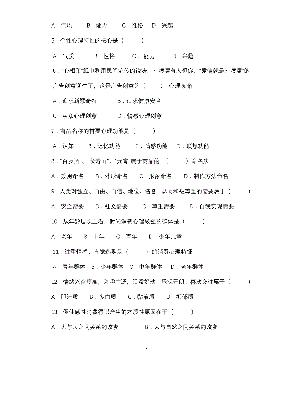 消费心理学试题及答案（2020年整理）.pdf_第3页