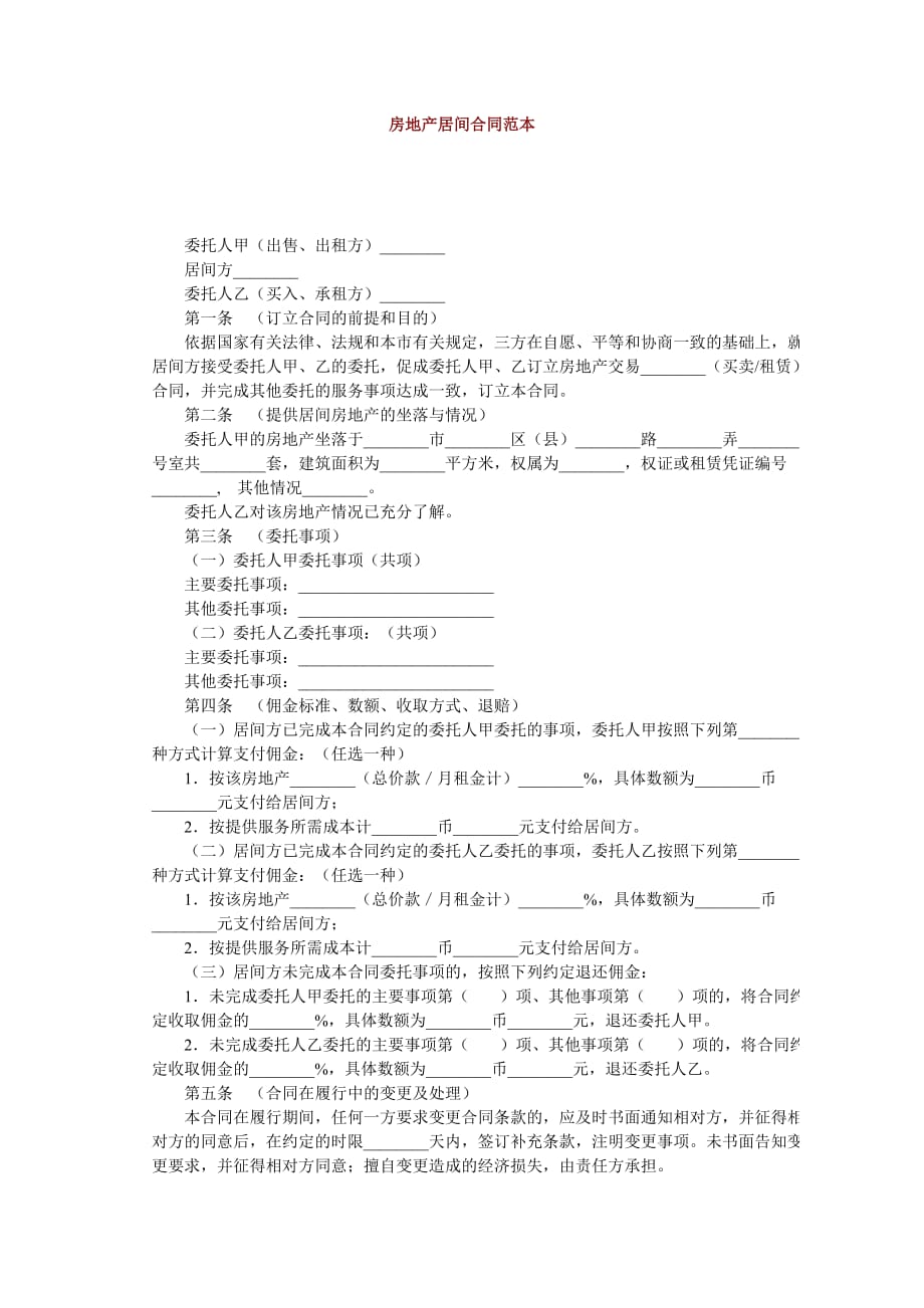 房地产居间合同范本 -_第1页