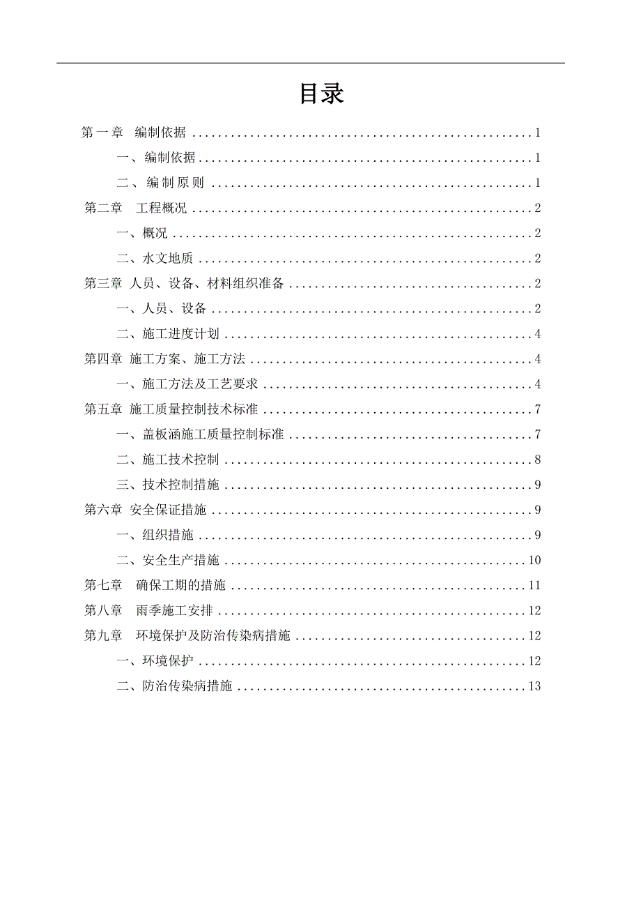 钢筋混凝土盖板涵施工组织设计-_第1页