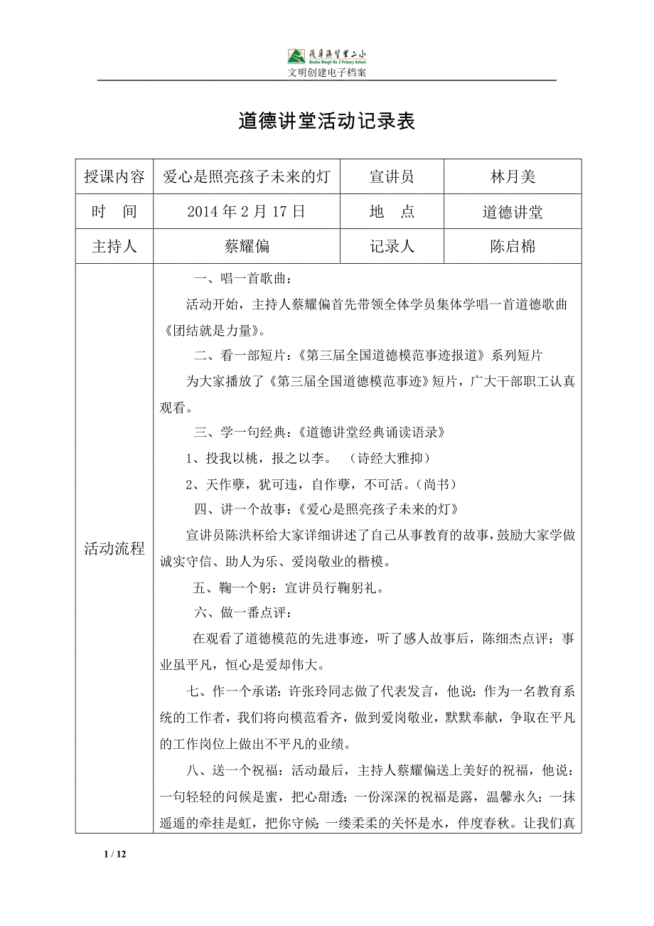 {精品}2014年度道德讲堂活动记录表_第1页