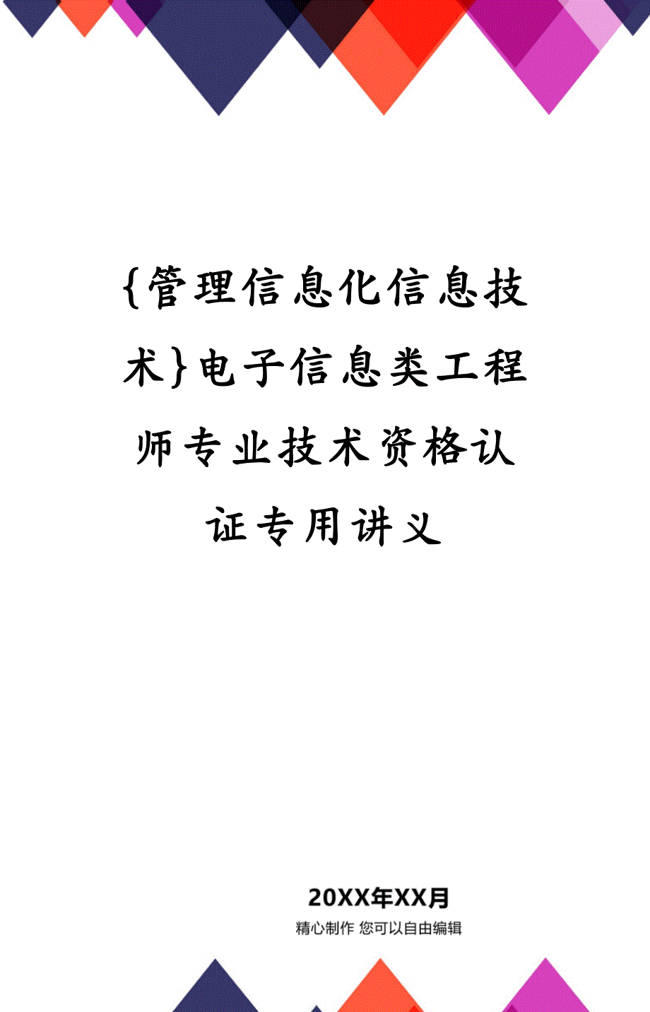 管理信息化信息技术电子信息类工程师专业技术资格认证专用讲义_第2页