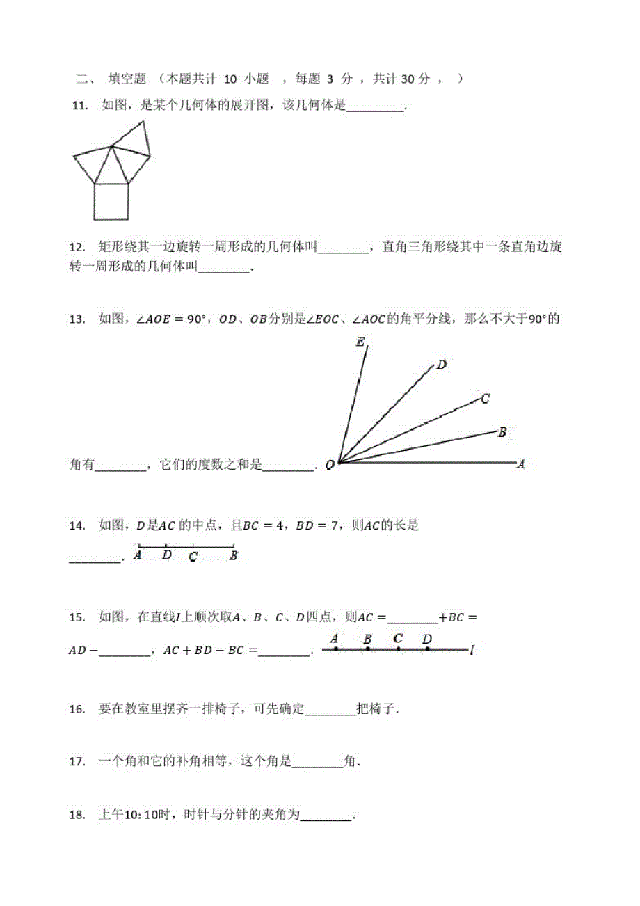 人教版七年级数学上册第四章几何图形初步单元检测试题(无答案)(1)_第3页