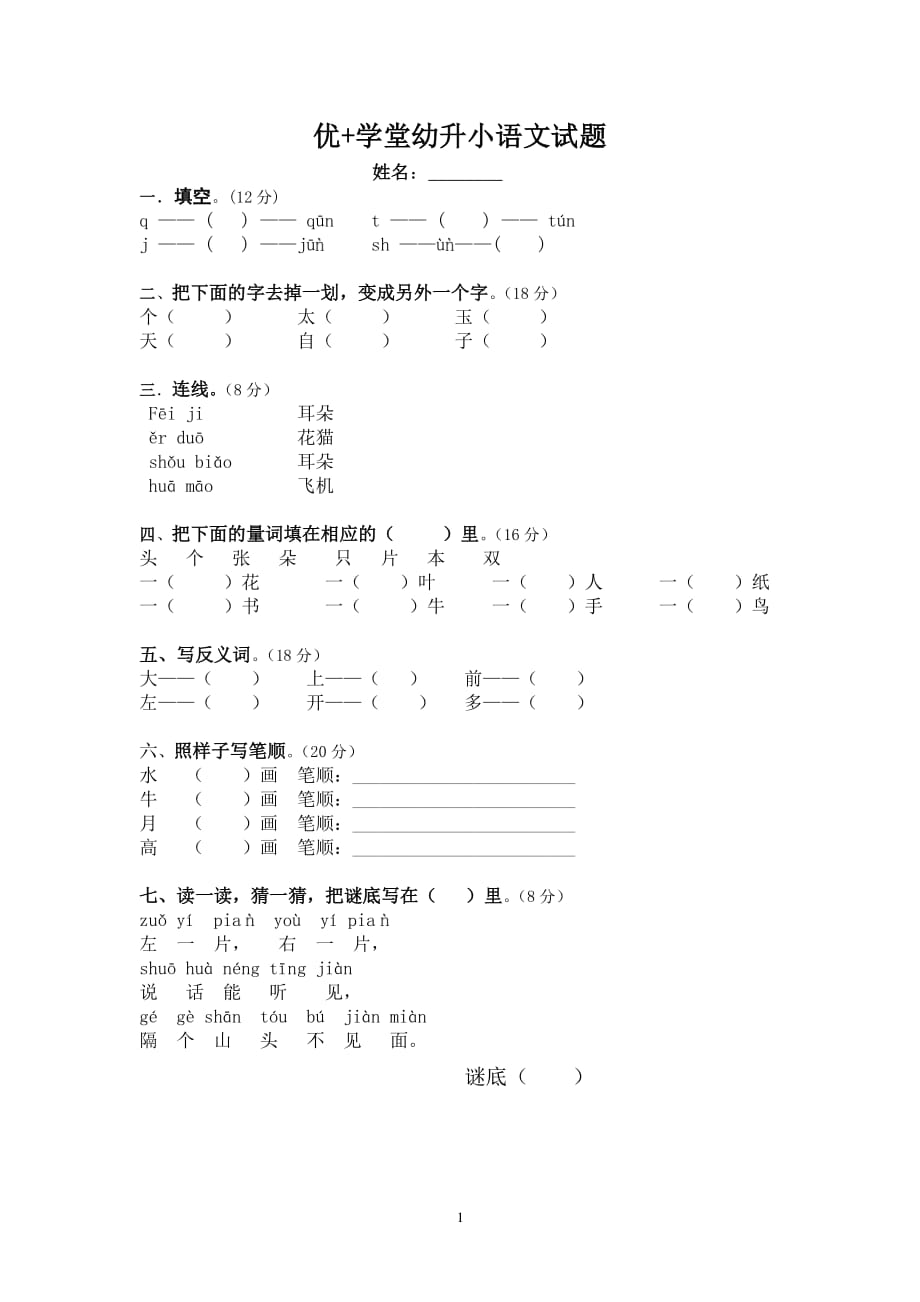 幼升小语文试题（2020年整理）.pdf_第1页