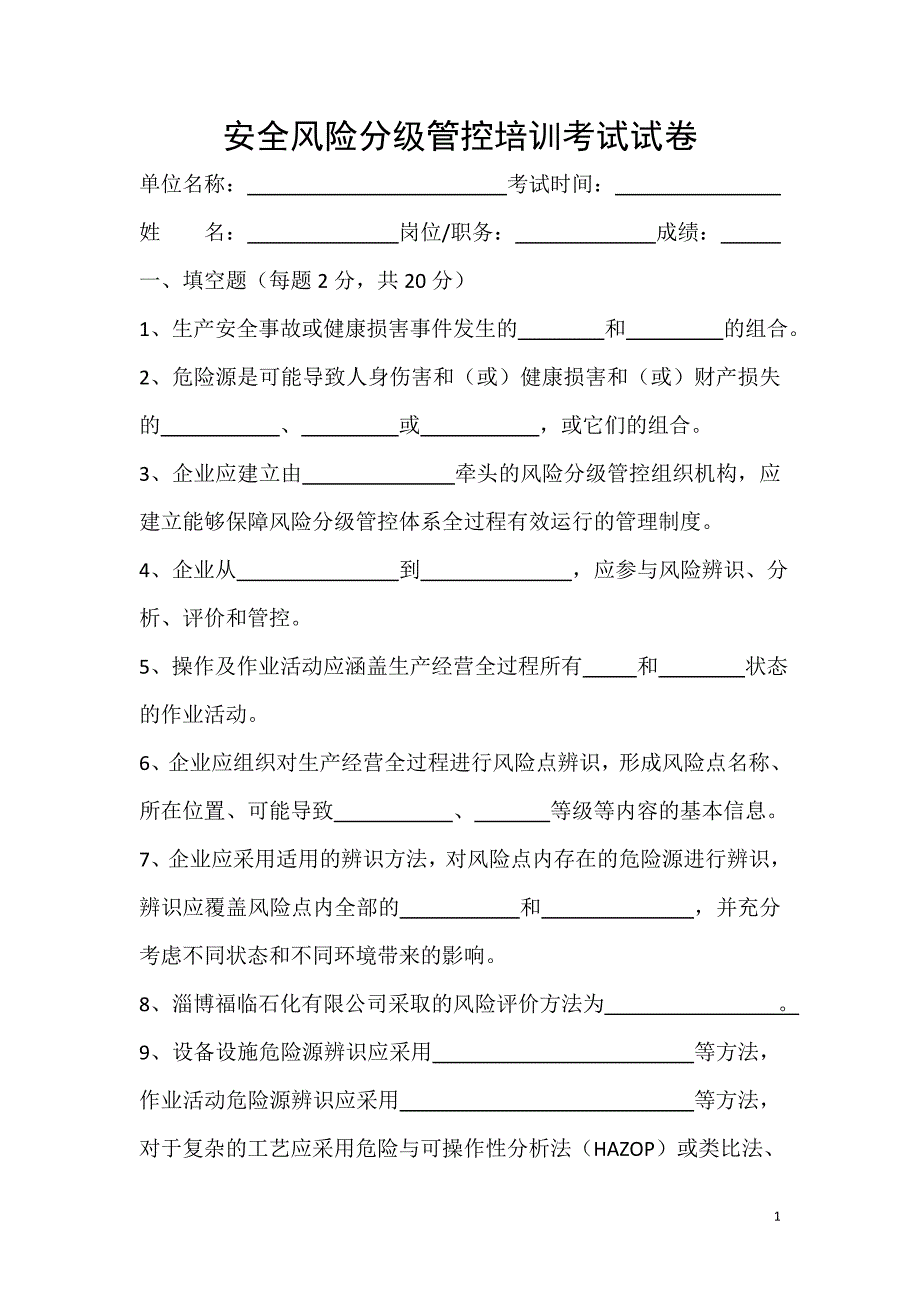 安全风险分级管控培训考试试卷-_第1页