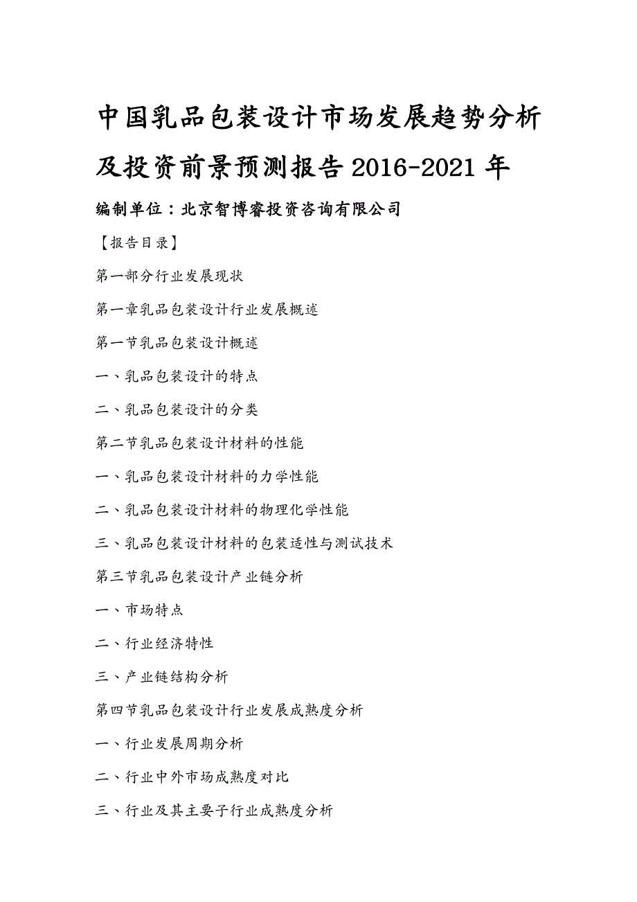 市场分析中国乳品包装设计市场发展趋势分析及投资前景预测报告_第2页