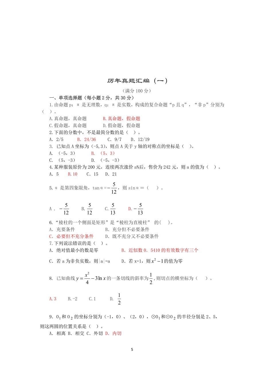 最新小学数学教师招聘考试真题模拟题汇编附答案及公式大全（2020年整理）.pdf_第5页