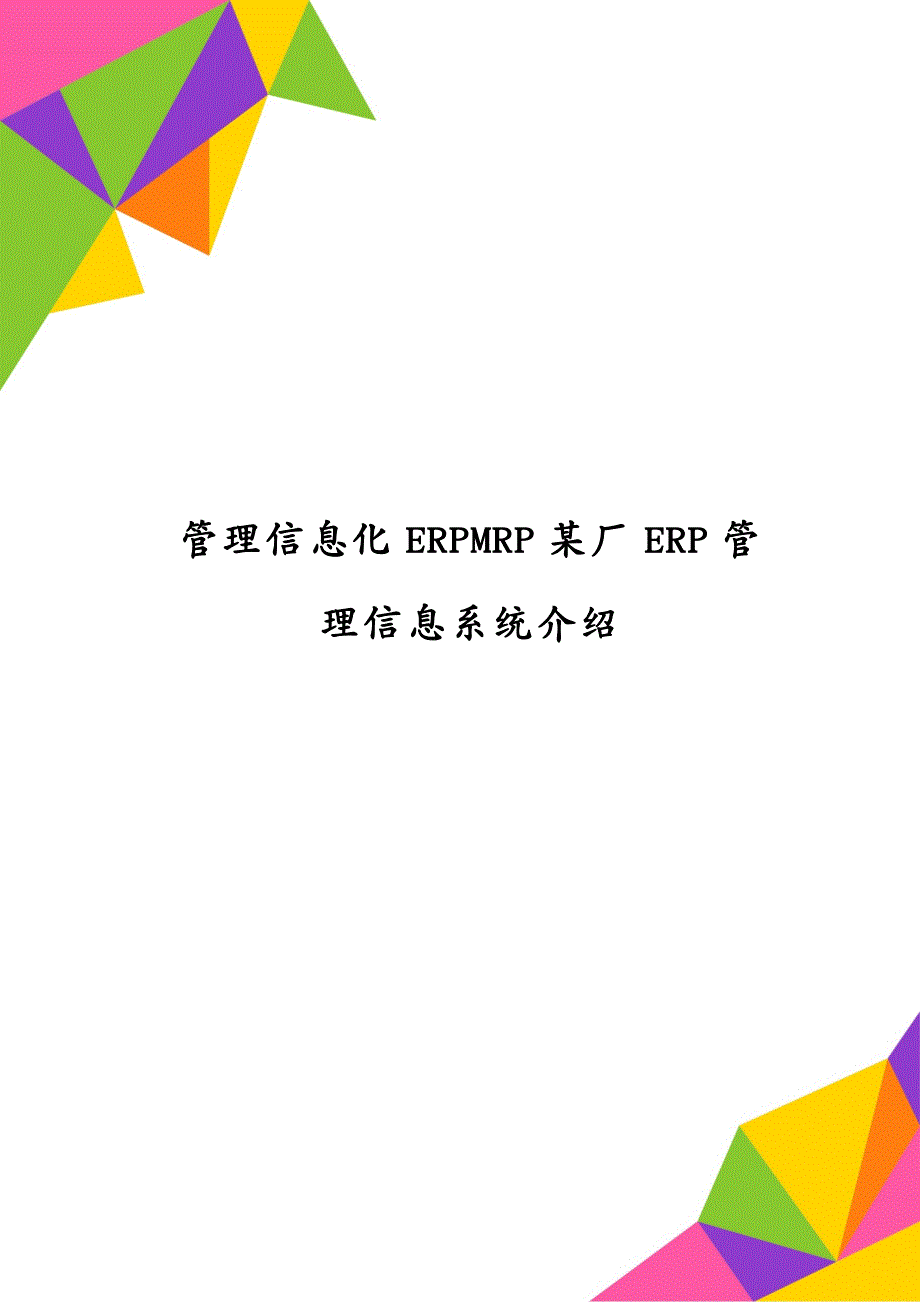 管理信息化ERPMRP某厂ERP管理信息系统介绍_第1页