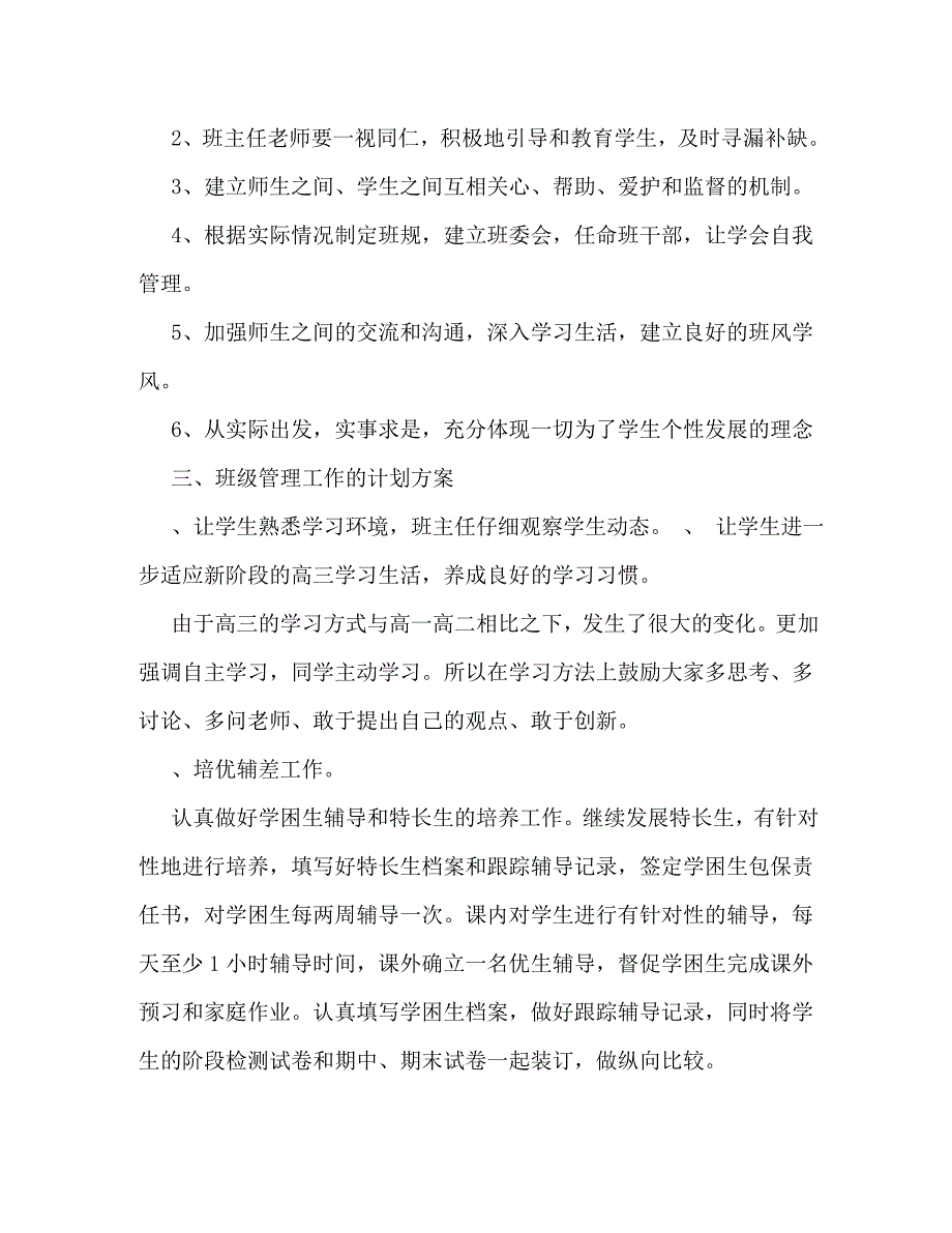 【精编】高三班主任工作计划范文精选_第4页