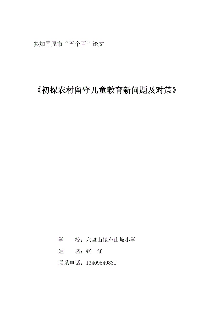 浅析农村留守儿童教育新问题及对策论文 2-_第1页