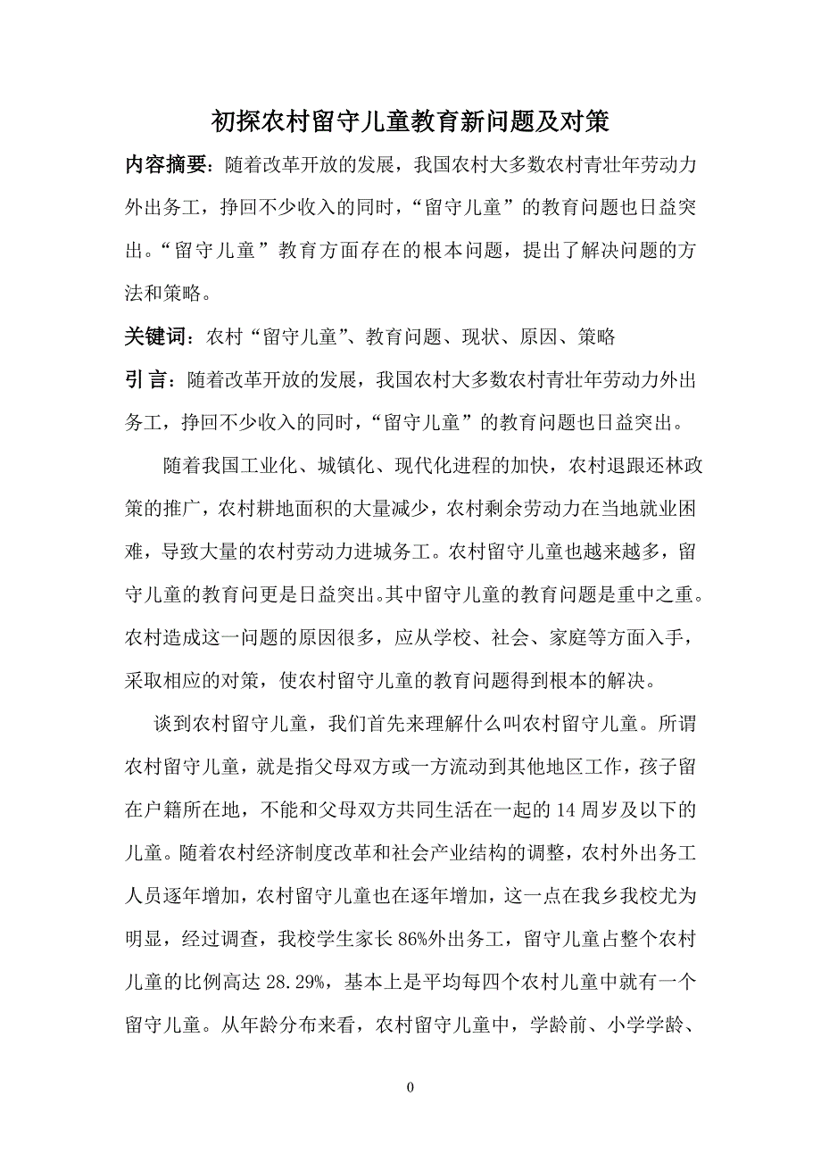 浅析农村留守儿童教育新问题及对策论文 2-_第2页