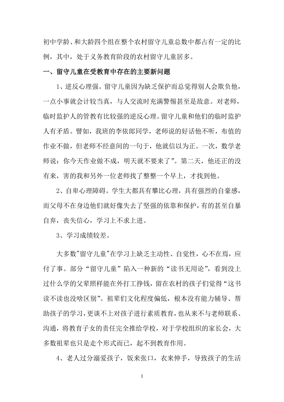 浅析农村留守儿童教育新问题及对策论文 2-_第3页