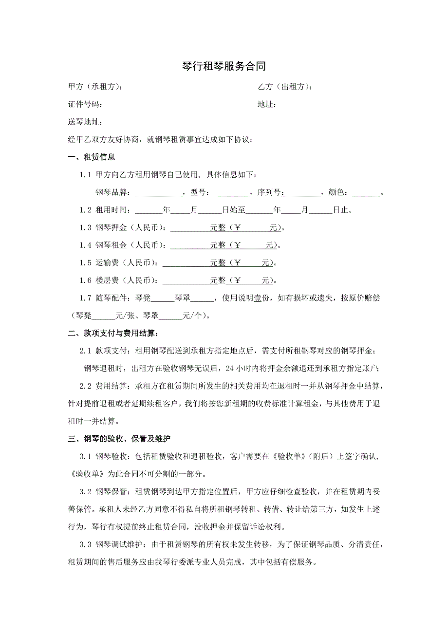 琴行钢琴租赁合同 -_第1页