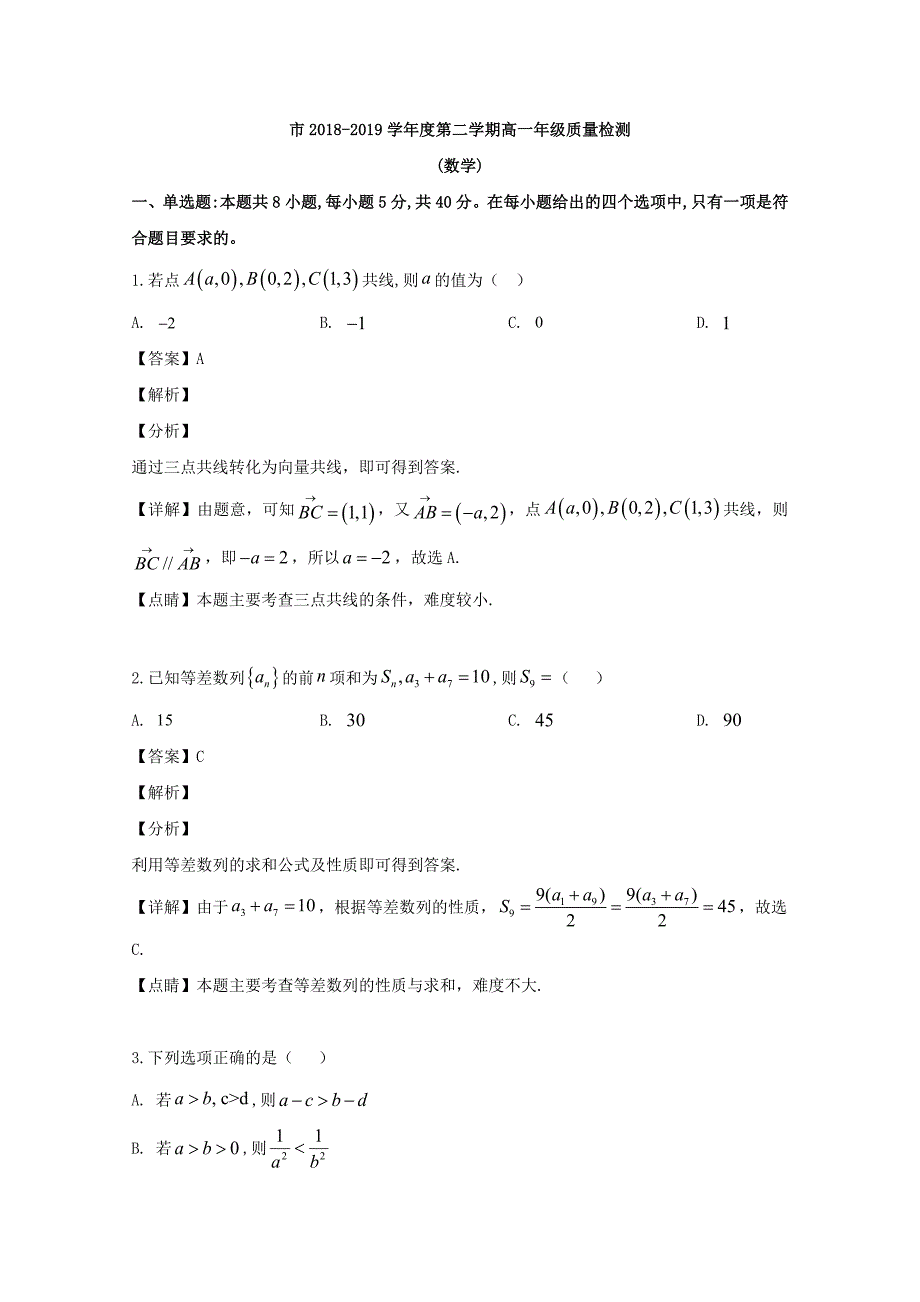 福建省厦门市2018-2019学年高中一年级下学期期末考试数学试题(解析版)_第1页