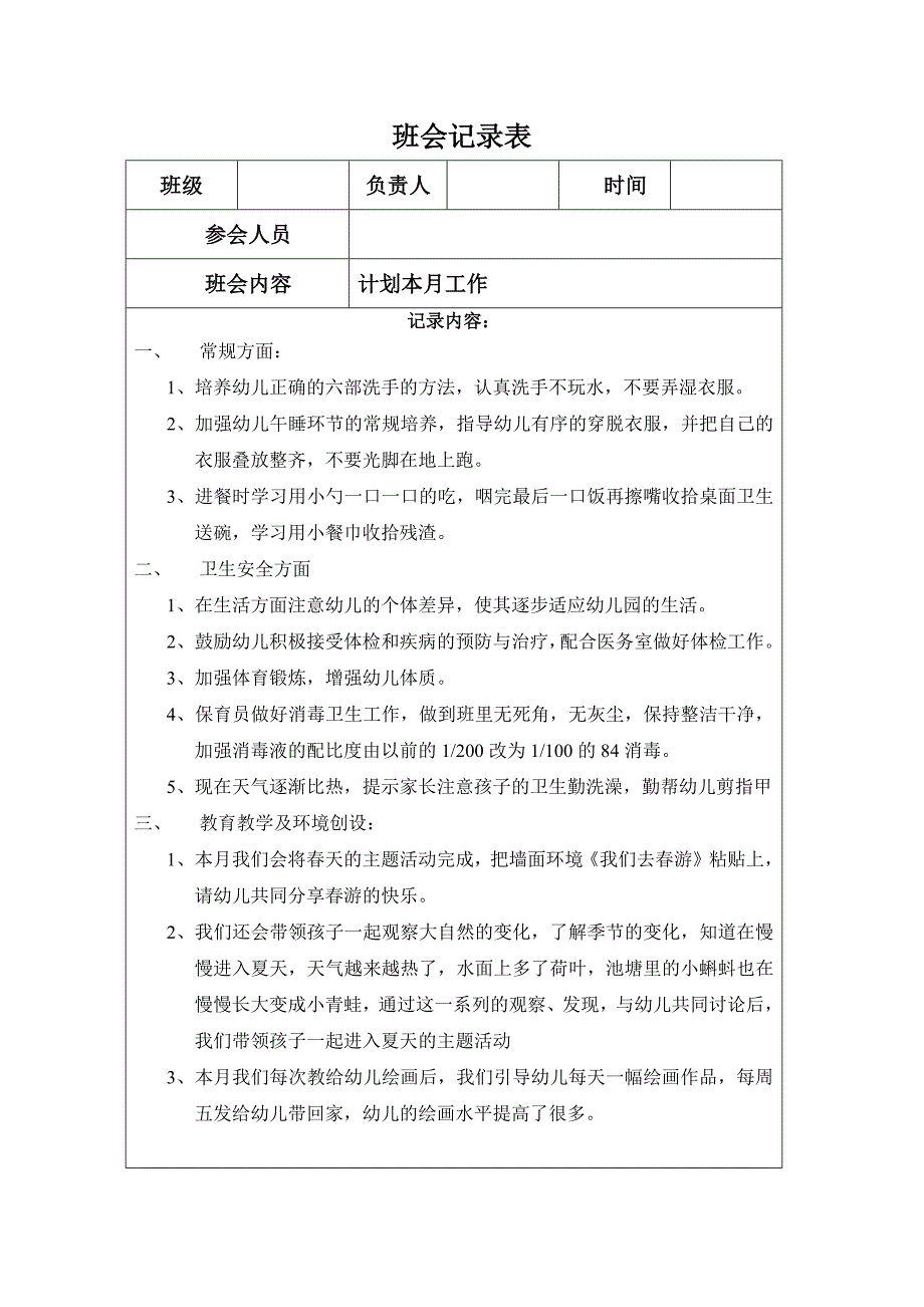 152编号幼儿园班会记录表_第1页