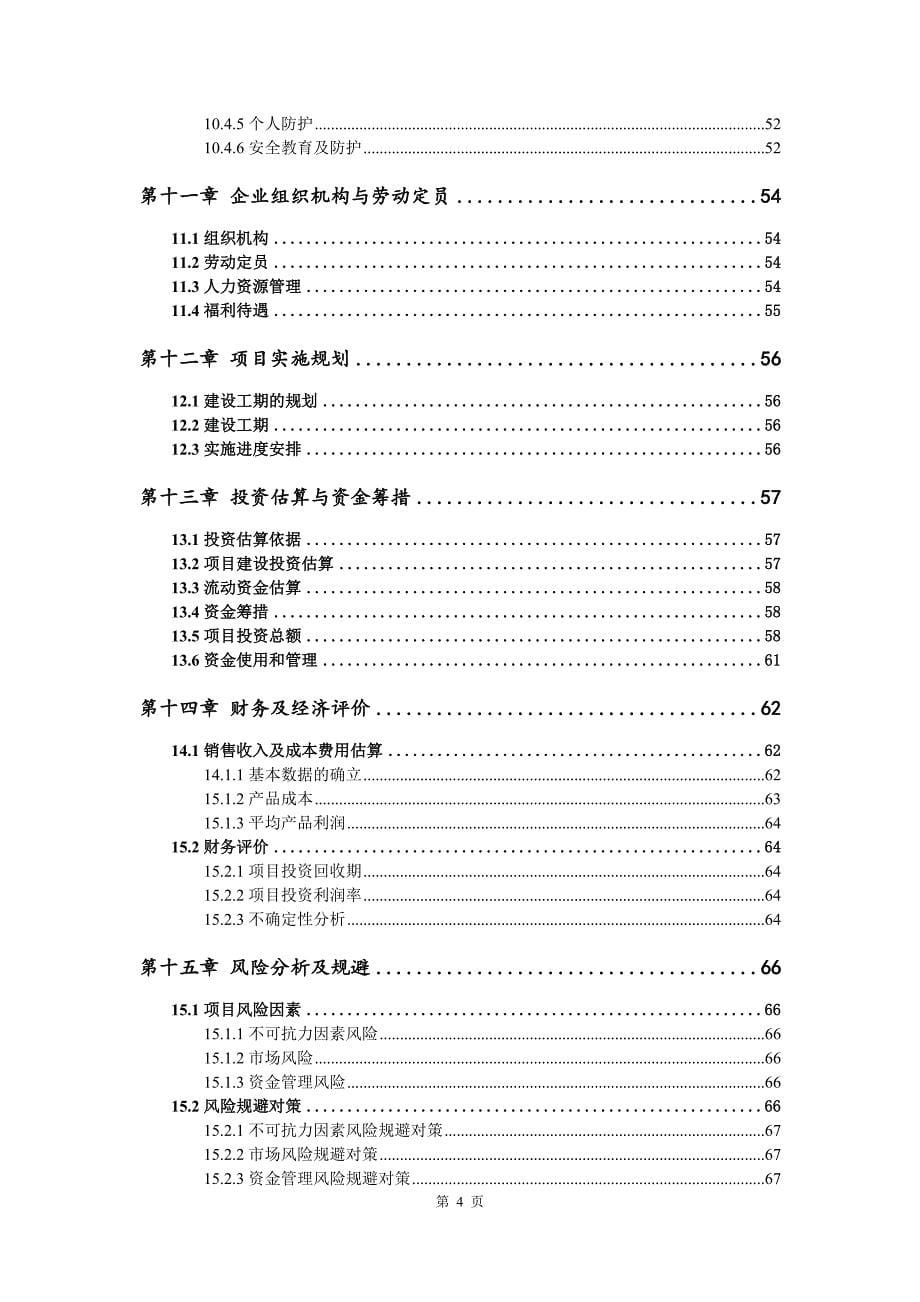 硅锆特种合金生产建设项目可行性研究报告_第5页