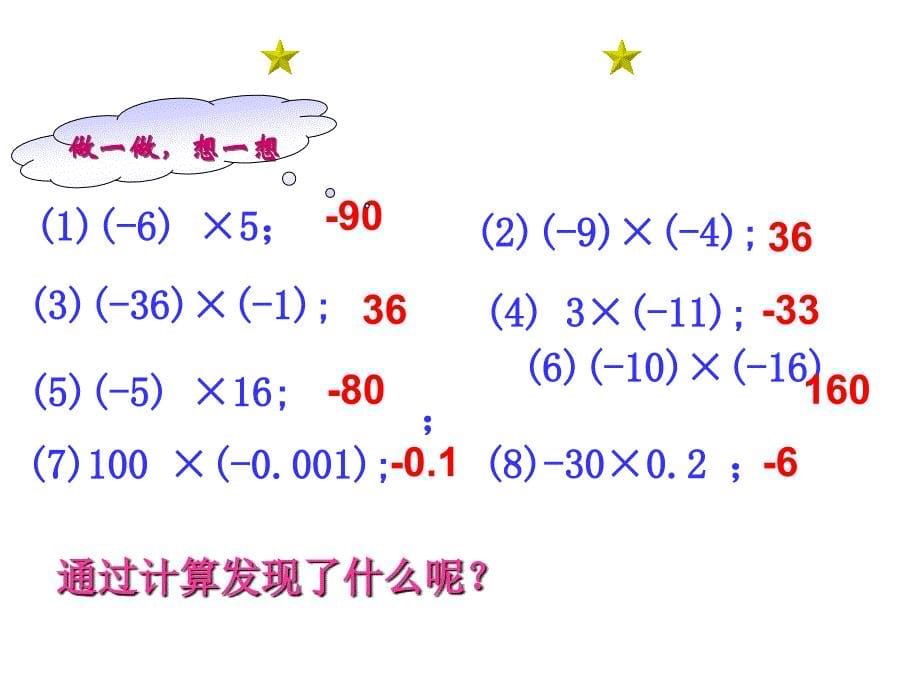 数学：华东师大版七年级上2.9-有理数的乘法(课件2)_第5页