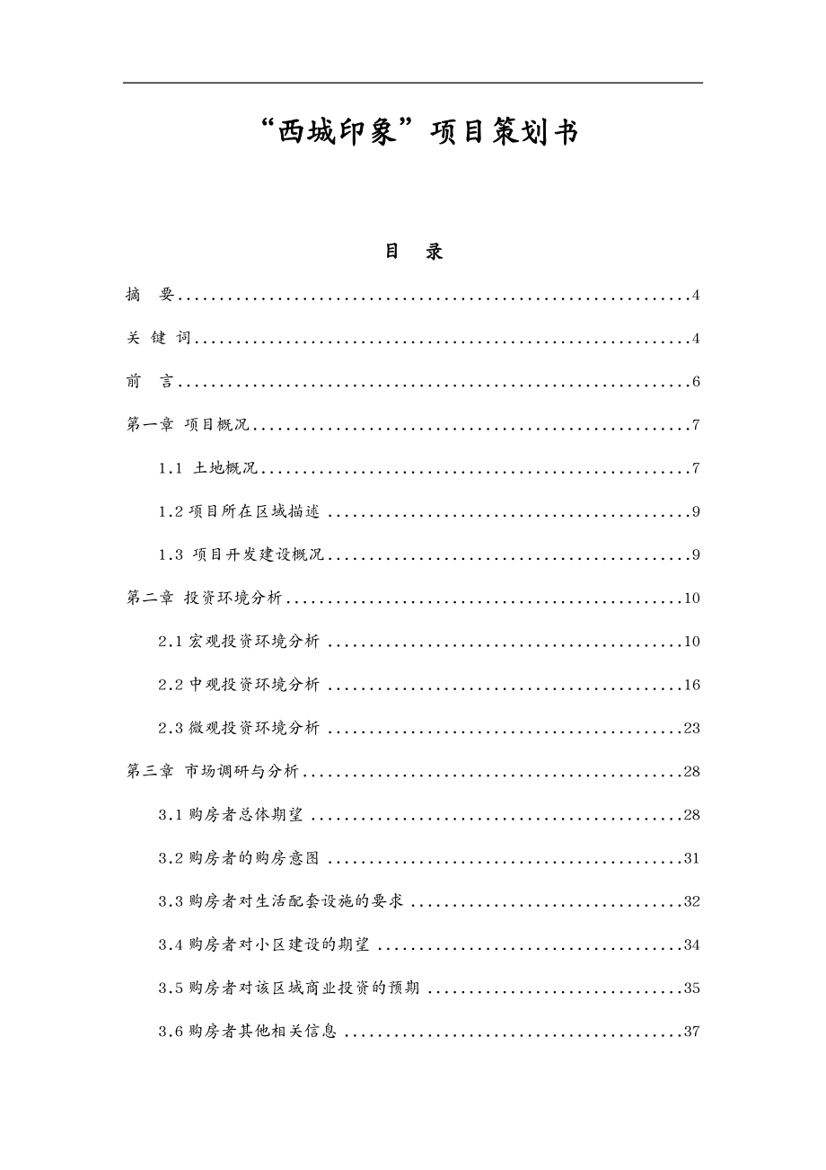 营销策划成都西城印象项目策划方案_第2页