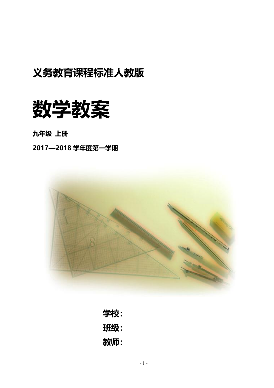 最新人教版九年级数学上册全册教案共151页（2020年整理）.pdf_第1页