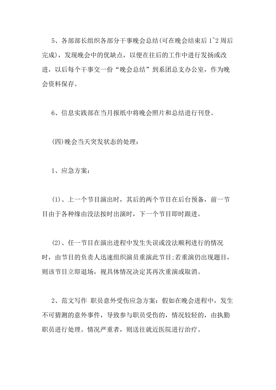 学院“会聚青春气力开辟展看新貌”五四文艺晚会策划书正文_第4页