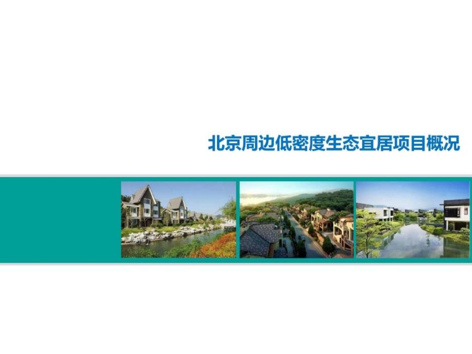 北京周边低密住宅项目概况课件_第1页