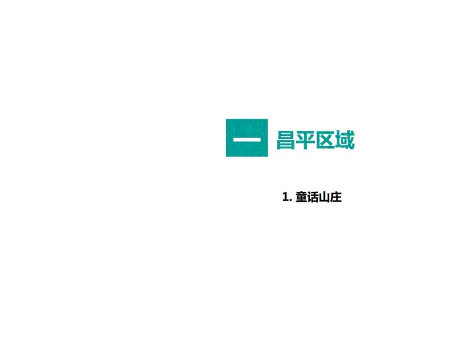 北京周边低密住宅项目概况课件_第3页