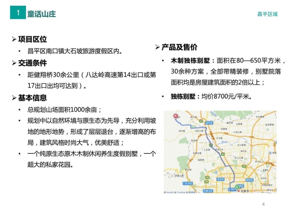 北京周边低密住宅项目概况课件_第4页