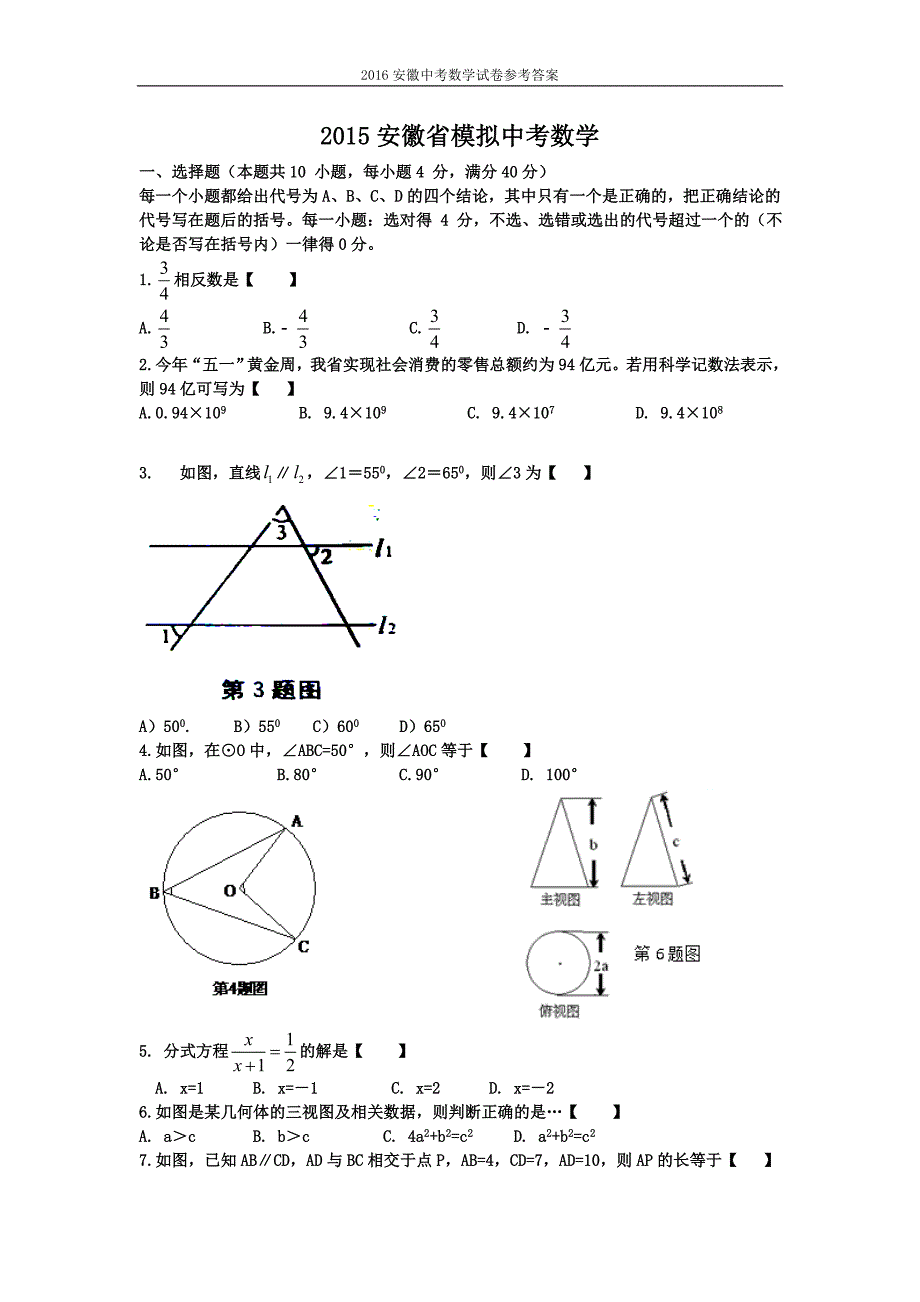 {精品}2016安徽中考数学模拟试题及答案_第1页