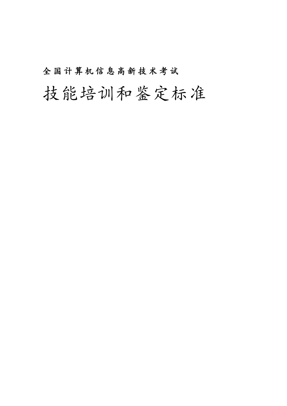 管理信息化信息技术全国计算机信息高新技术考试_第2页