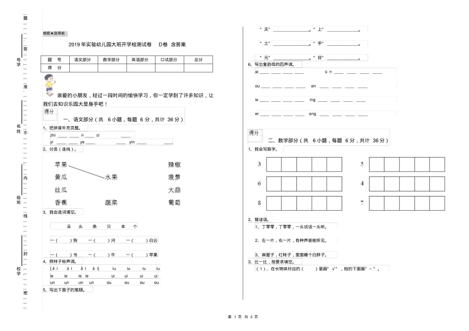 2019年实验幼儿园大班开学检测试卷D卷含答案_第1页