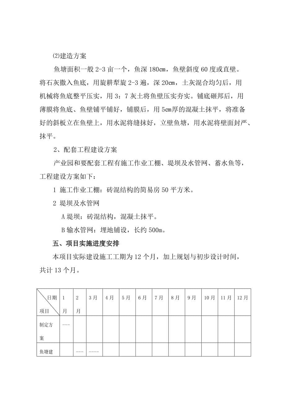 淡水养鱼水产养殖项目实施计划方案(修改后)_第5页