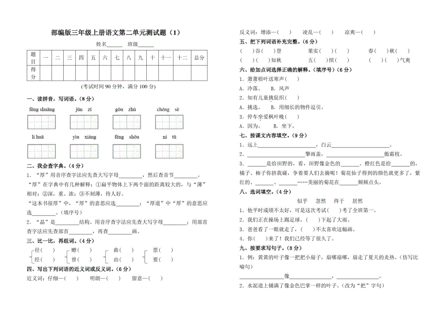 【3套】部编人教版三年级语文上册第二单元测试题附参考答案_第1页