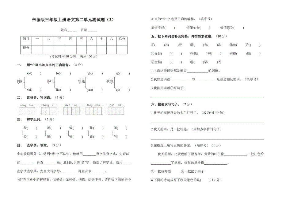 【3套】部编人教版三年级语文上册第二单元测试题附参考答案_第3页