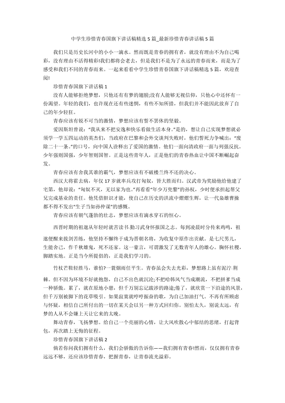 中学生珍惜青春国旗下讲话稿精选5篇_最新珍惜青春讲话稿5篇_第1页