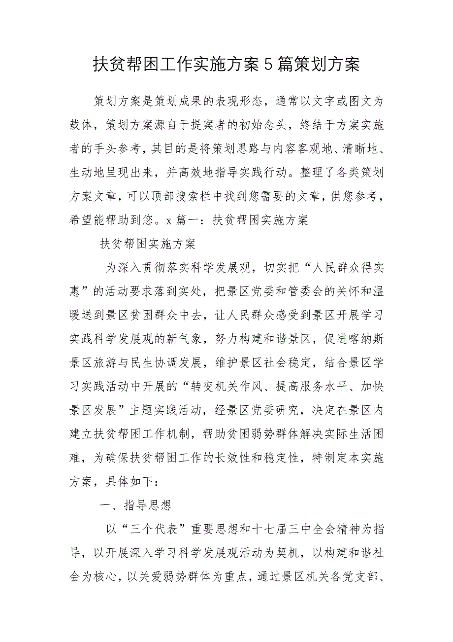 扶贫帮困工作实施方案5篇策划方案_第1页