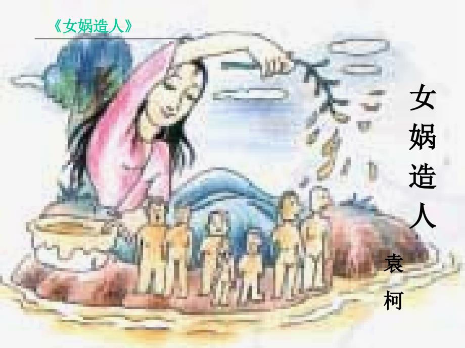 《女娲造人》PPT课件部编新人教版七年级语文上册_第4页