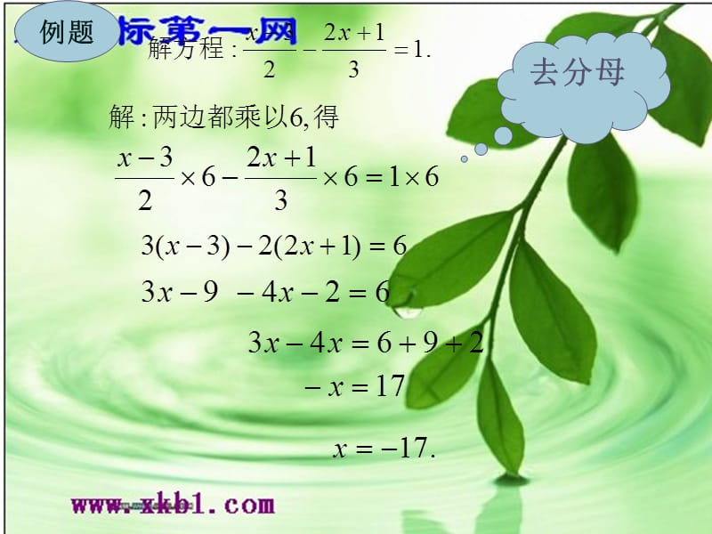 数学七年级下华东师大版6.2.2解一元一次方程课件_第5页