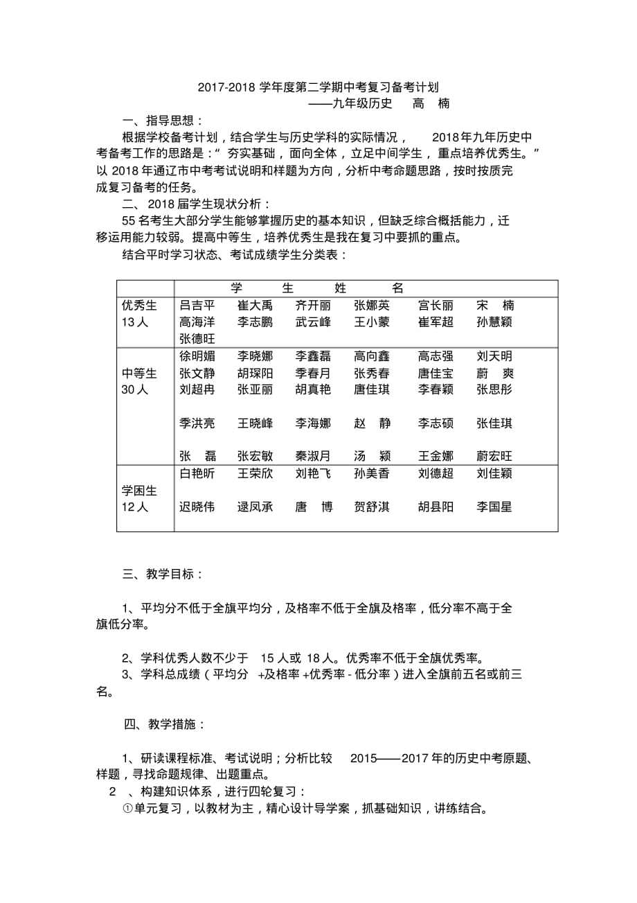 2018九年级历史中考备考计划_第1页