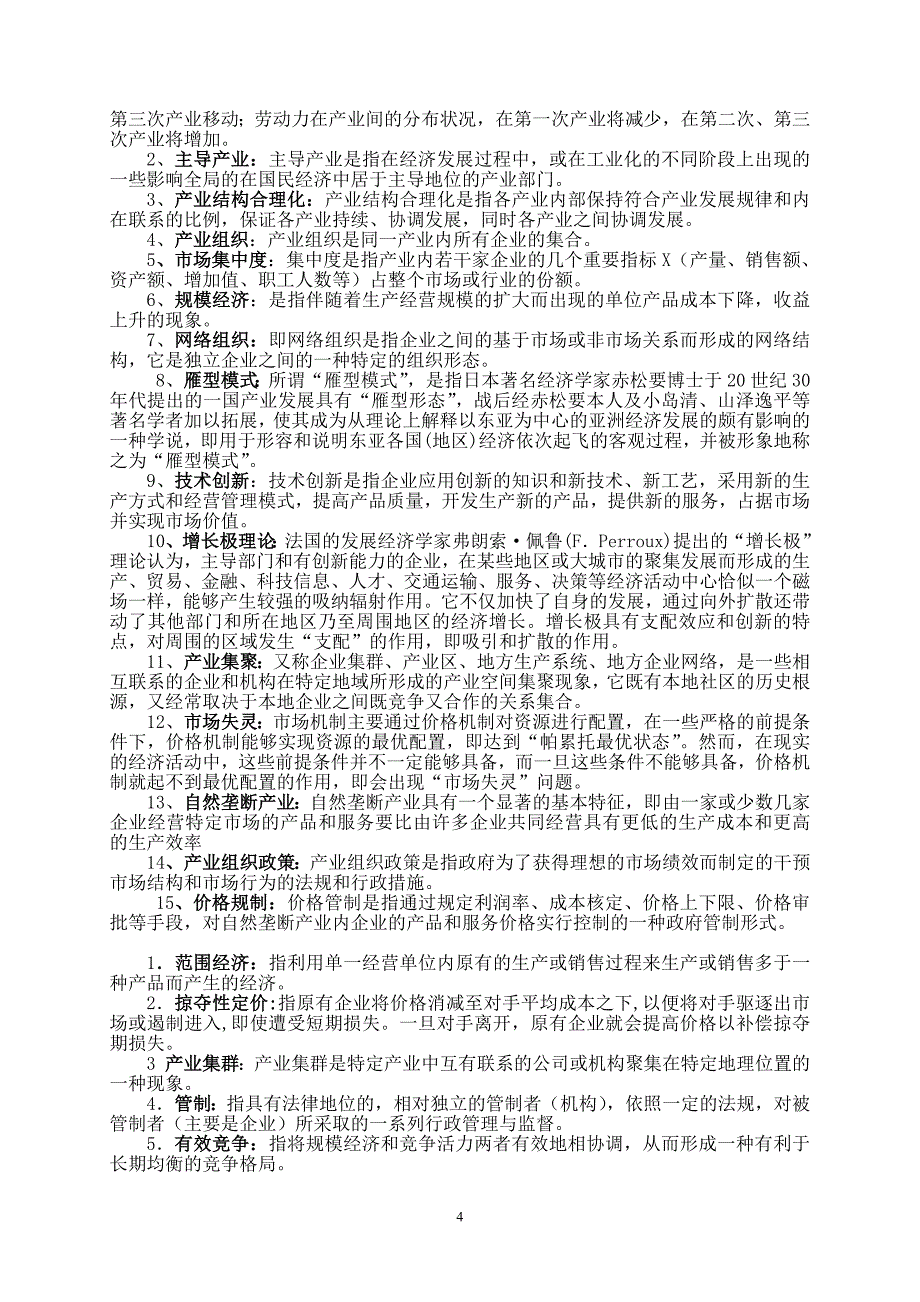 7编号《产业经济学》期末试题及答案_第4页