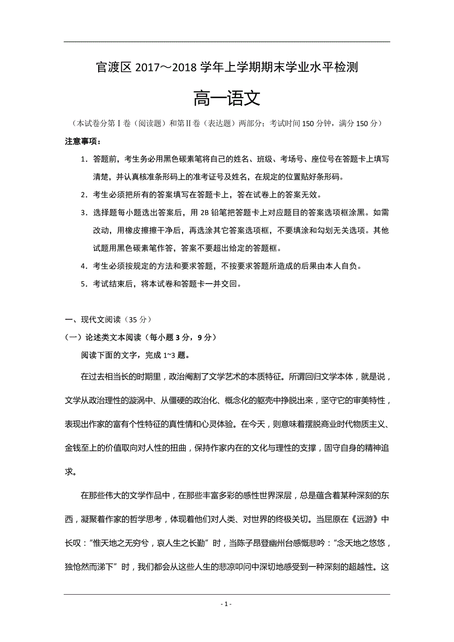 云南省昆明市官渡区2017-2018学年高一上学期期末学业水平检测语文试题 Word版含答案_第1页