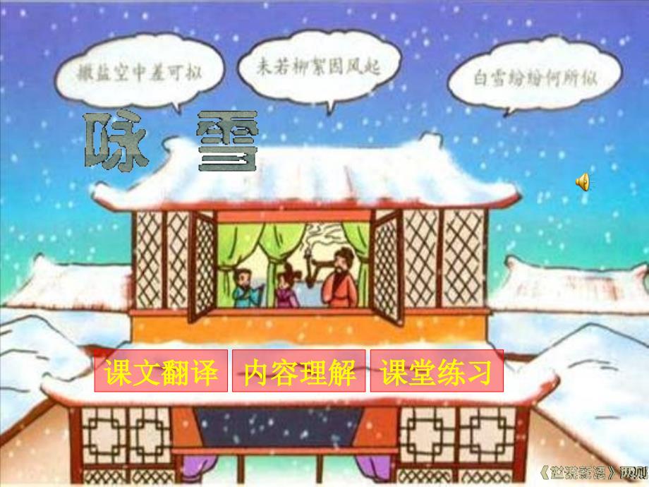 部编本新人教版七年级 语文 上册 《世说新语》两则(咏雪,陈太丘与友期)PPT课件_第3页