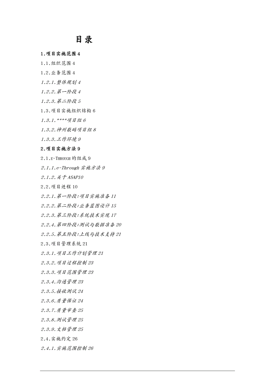 管理信息化信息化方案神州数码信息化项目实施方案1_第2页