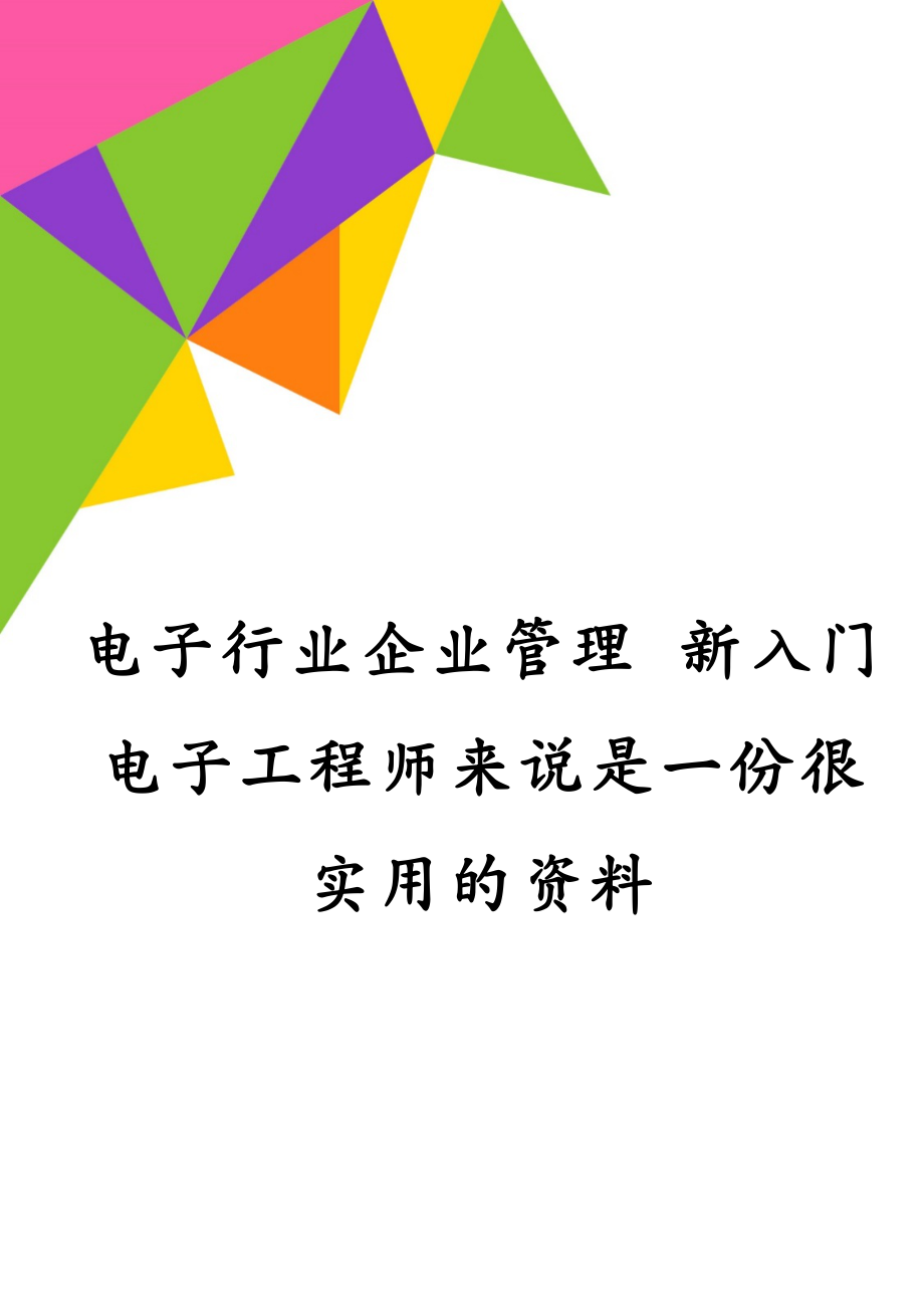 电子行业企业管理 新入门电子工程师来说是一份很实用的资料_第1页