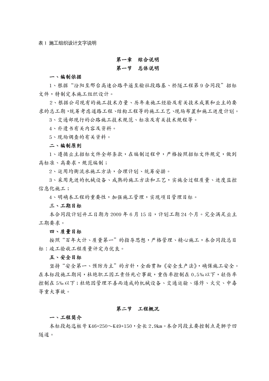 建筑工程管理表施工组织文字说明第合同段_第2页