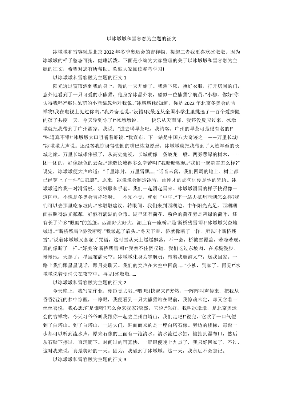 以冰墩墩和雪容融为主题的征文_第1页