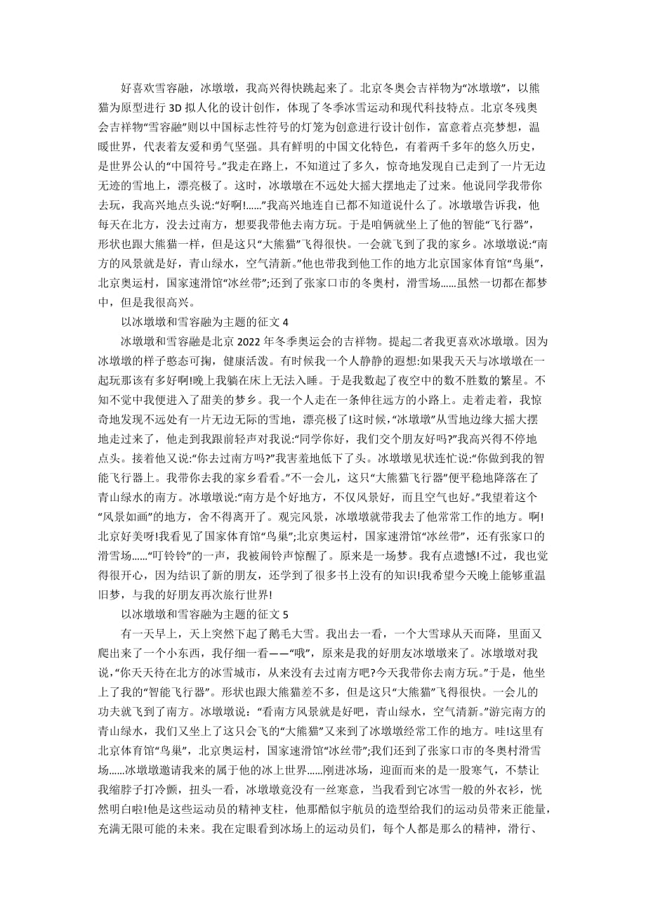 以冰墩墩和雪容融为主题的征文_第2页