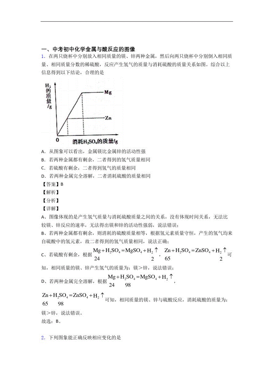 2020-2021【化学】化学金属与酸反应的图像的专项培优易错试卷练习题含答案解析_第1页