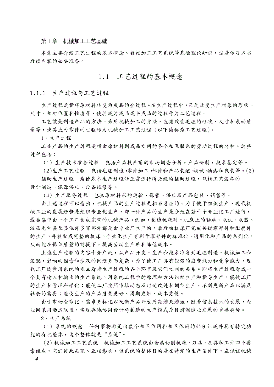 机械制造行业机械加工工艺基础_第2页