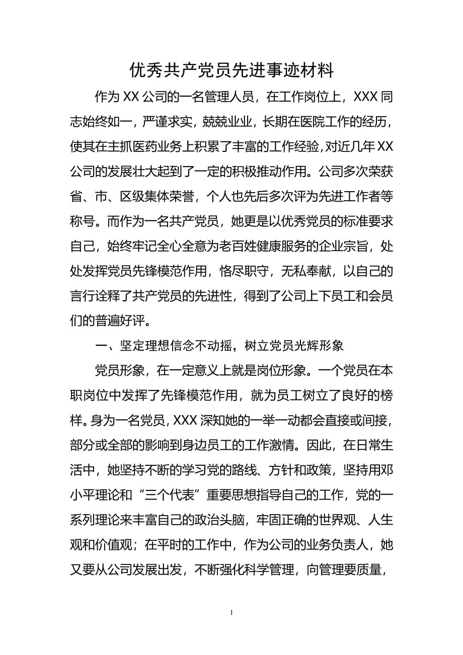 优秀共产党员先进事迹材料(非公有制企业党支部申报优秀党员材料)（2020年整理）.pdf_第1页