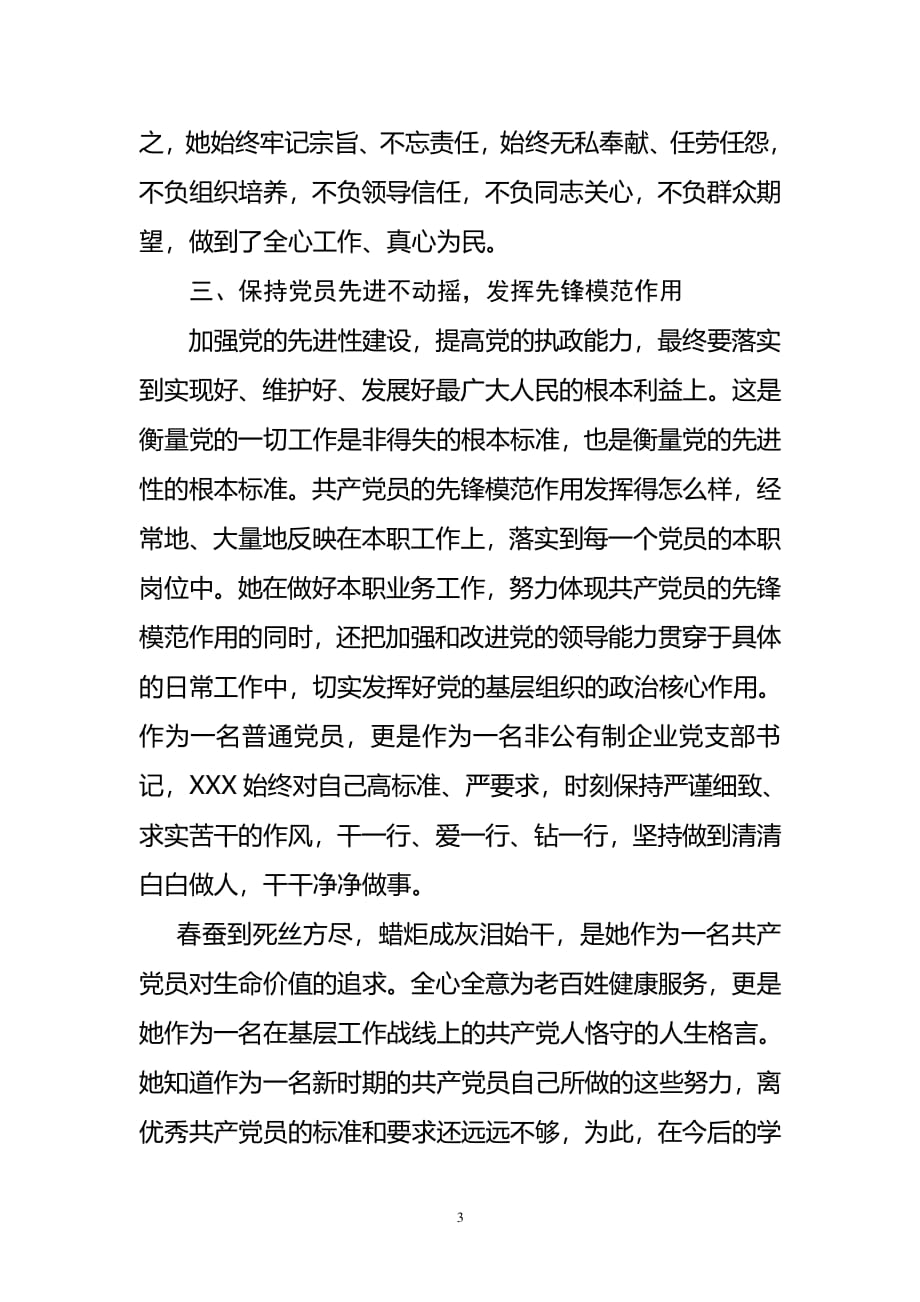 优秀共产党员先进事迹材料(非公有制企业党支部申报优秀党员材料)（2020年整理）.pdf_第3页