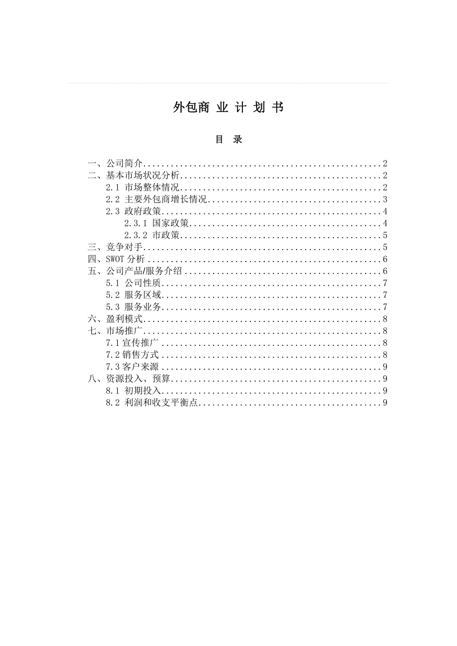 软件外包商业实施计划书_第1页